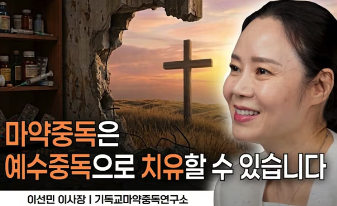 ‘마약중독은 예수중독으로 치유할 수 있습니다’ 홍보물